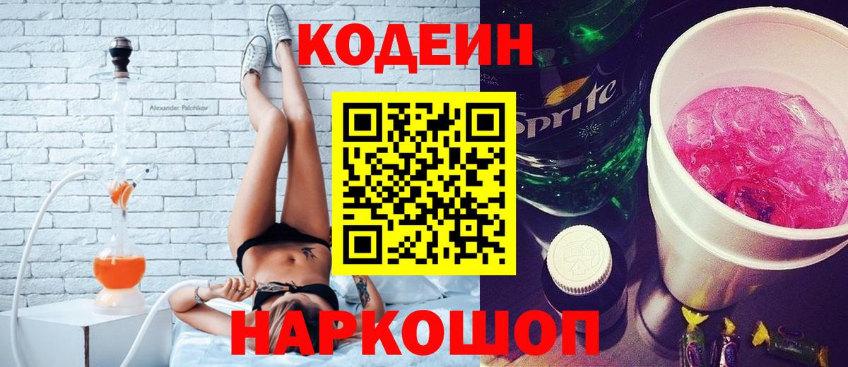 Codein напиток Lean (лин)  Вход с VPN  Санкт-Петербург 